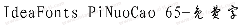 IdeaFonts PiNuoCao 65字体转换